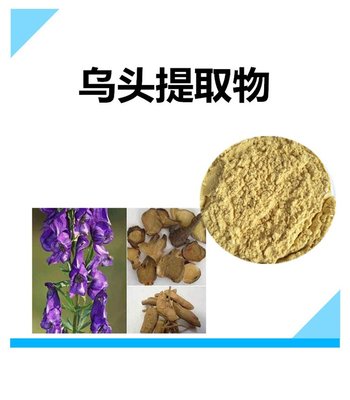 烏頭提取物 烏頭堿 沃特萊斯生物 10:1 原料提取