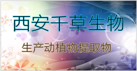 川射干提取物的特性與應(yīng)用